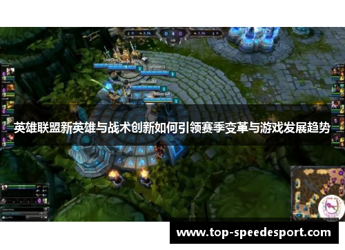 英雄联盟新英雄与战术创新如何引领赛季变革与游戏发展趋势