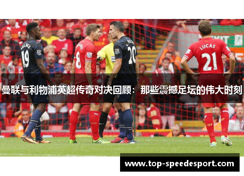 曼联与利物浦英超传奇对决回顾：那些震撼足坛的伟大时刻