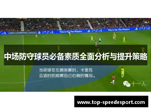 中场防守球员必备素质全面分析与提升策略