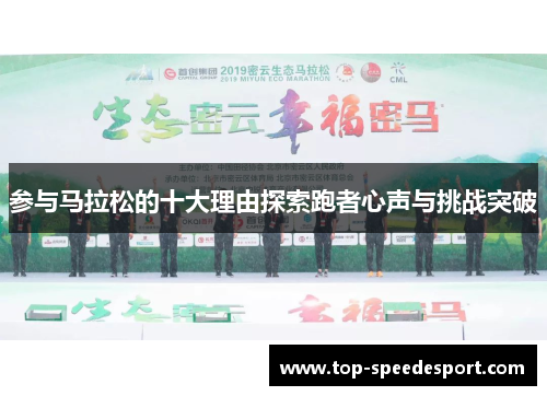 参与马拉松的十大理由探索跑者心声与挑战突破
