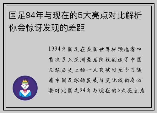国足94年与现在的5大亮点对比解析 你会惊讶发现的差距