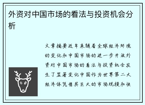 外资对中国市场的看法与投资机会分析
