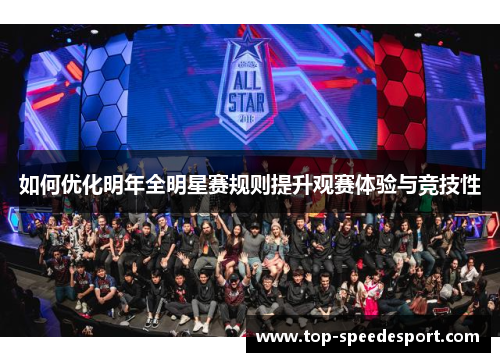 如何优化明年全明星赛规则提升观赛体验与竞技性