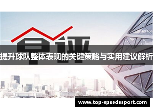提升球队整体表现的关键策略与实用建议解析