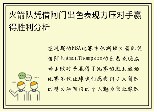 火箭队凭借阿门出色表现力压对手赢得胜利分析