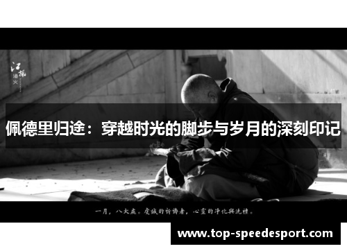 佩德里归途：穿越时光的脚步与岁月的深刻印记