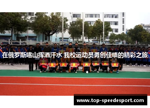 在俄罗斯喀山挥洒汗水 我校运动员勇创佳绩的精彩之旅