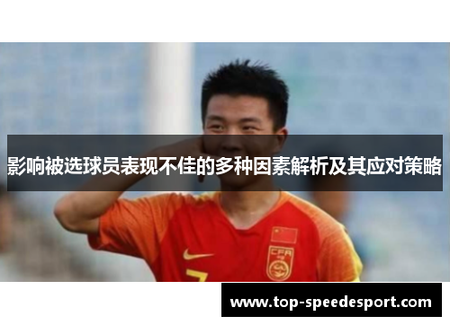 影响被选球员表现不佳的多种因素解析及其应对策略