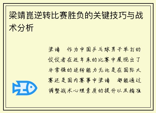 梁靖崑逆转比赛胜负的关键技巧与战术分析