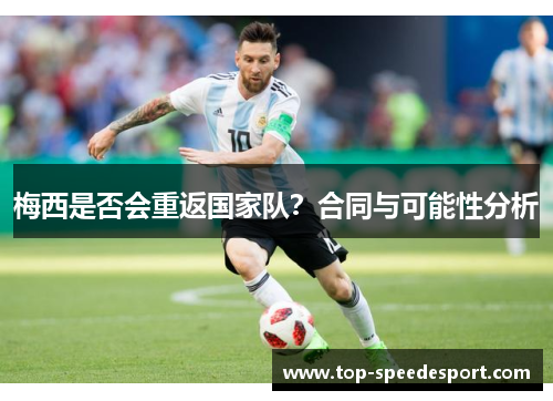 梅西是否会重返国家队？合同与可能性分析