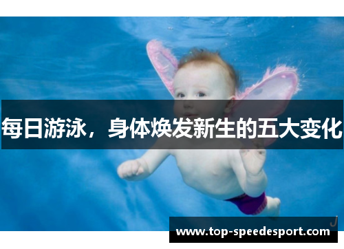 每日游泳，身体焕发新生的五大变化