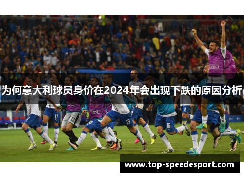 为何意大利球员身价在2024年会出现下跌的原因分析