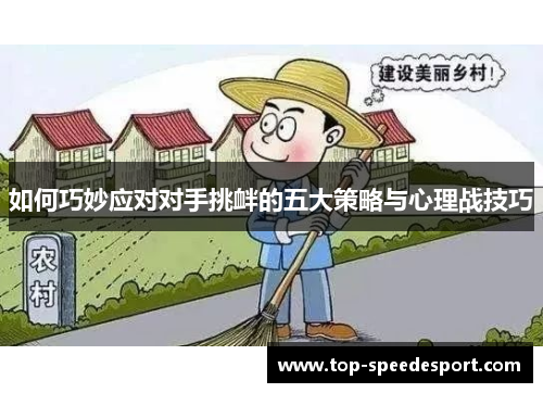 如何巧妙应对对手挑衅的五大策略与心理战技巧