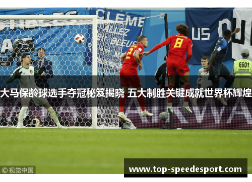 大马保龄球选手夺冠秘笈揭晓 五大制胜关键成就世界杯辉煌