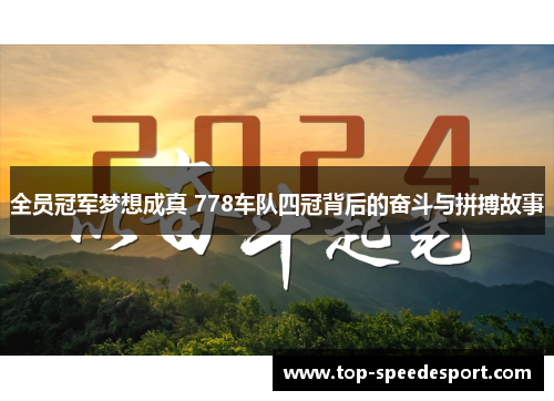 全员冠军梦想成真 778车队四冠背后的奋斗与拼搏故事