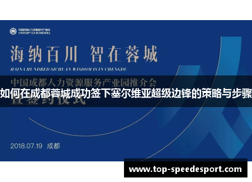 如何在成都蓉城成功签下塞尔维亚超级边锋的策略与步骤