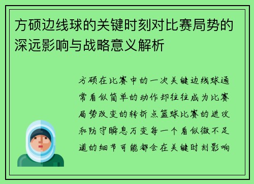 方硕边线球的关键时刻对比赛局势的深远影响与战略意义解析