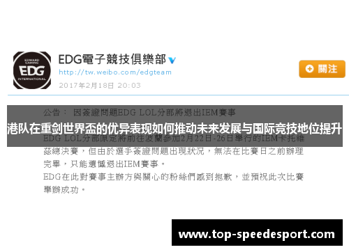 港队在重剑世界盃的优异表现如何推动未来发展与国际竞技地位提升