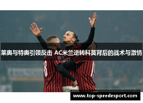 莱奥与特奥引领反击 AC米兰逆转科莫背后的战术与激情
