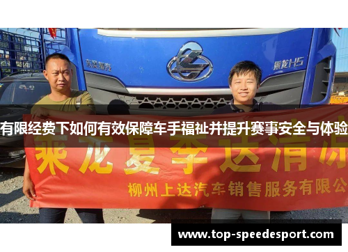 有限经费下如何有效保障车手福祉并提升赛事安全与体验