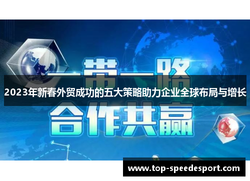 2023年新春外贸成功的五大策略助力企业全球布局与增长