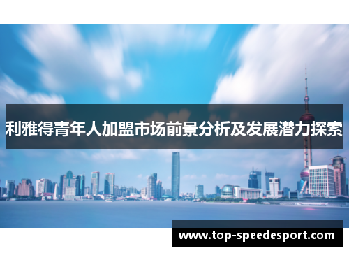 利雅得青年人加盟市场前景分析及发展潜力探索
