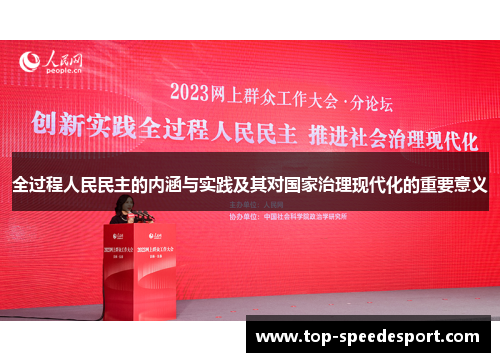 全过程人民民主的内涵与实践及其对国家治理现代化的重要意义