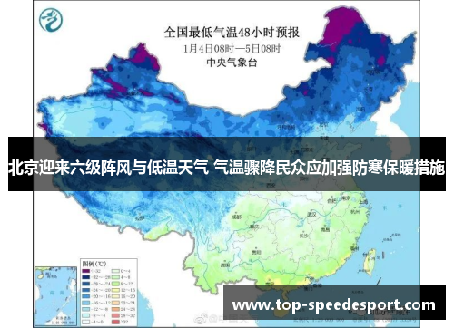 北京迎来六级阵风与低温天气 气温骤降民众应加强防寒保暖措施
