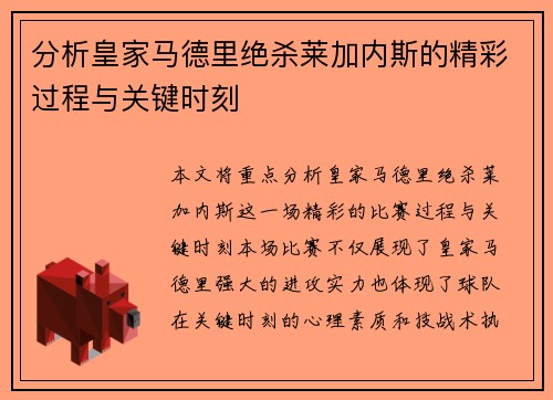 分析皇家马德里绝杀莱加内斯的精彩过程与关键时刻