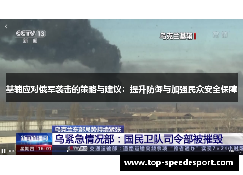 基辅应对俄军袭击的策略与建议：提升防御与加强民众安全保障