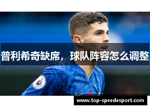 普利希奇缺席，球队阵容怎么调整