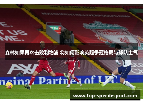 森林如果再次击败利物浦 将如何影响英超争冠格局与球队士气