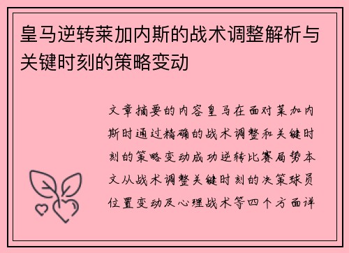 皇马逆转莱加内斯的战术调整解析与关键时刻的策略变动