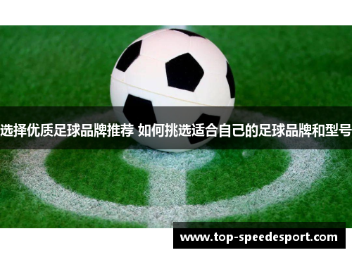 选择优质足球品牌推荐 如何挑选适合自己的足球品牌和型号