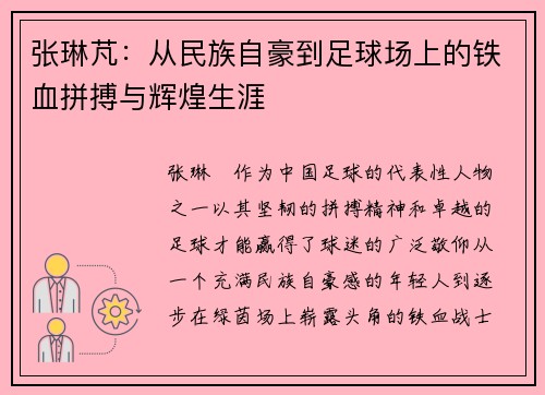 张琳芃：从民族自豪到足球场上的铁血拼搏与辉煌生涯