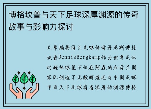 博格坎普与天下足球深厚渊源的传奇故事与影响力探讨