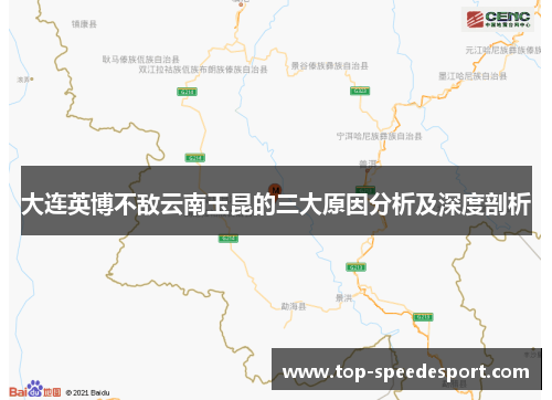 大连英博不敌云南玉昆的三大原因分析及深度剖析