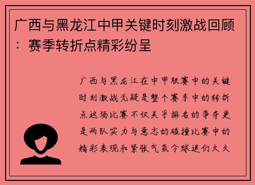 广西与黑龙江中甲关键时刻激战回顾：赛季转折点精彩纷呈