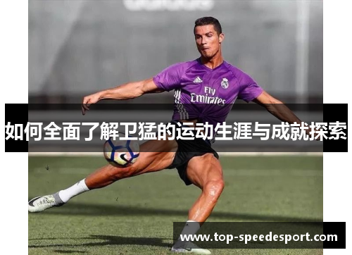 如何全面了解卫猛的运动生涯与成就探索