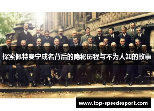 探索佩特曼宁成名背后的隐秘历程与不为人知的故事