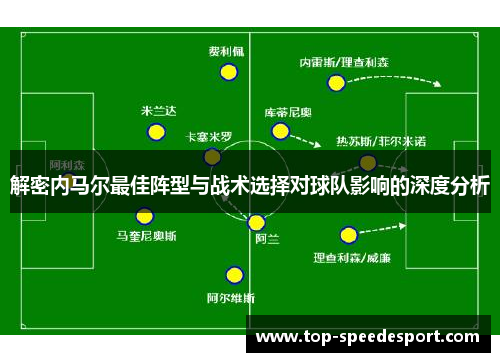 解密内马尔最佳阵型与战术选择对球队影响的深度分析