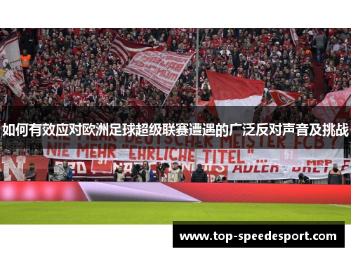 如何有效应对欧洲足球超级联赛遭遇的广泛反对声音及挑战