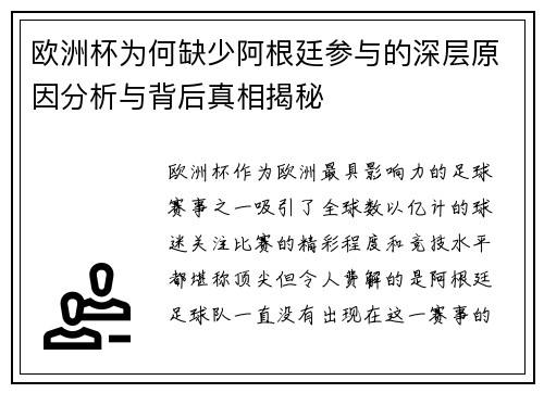 欧洲杯为何缺少阿根廷参与的深层原因分析与背后真相揭秘