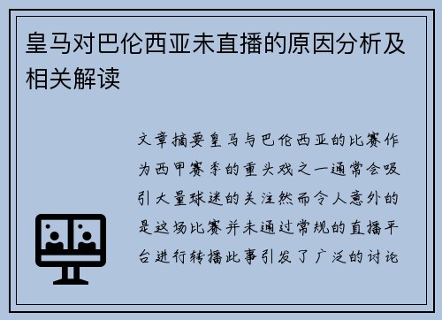 皇马对巴伦西亚未直播的原因分析及相关解读