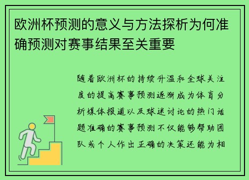 欧洲杯预测的意义与方法探析为何准确预测对赛事结果至关重要