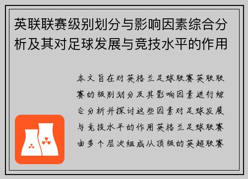 英联联赛级别划分与影响因素综合分析及其对足球发展与竞技水平的作用