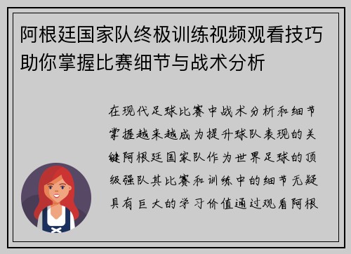阿根廷国家队终极训练视频观看技巧助你掌握比赛细节与战术分析