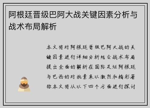 阿根廷晋级巴阿大战关键因素分析与战术布局解析