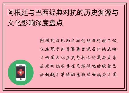 阿根廷与巴西经典对抗的历史渊源与文化影响深度盘点