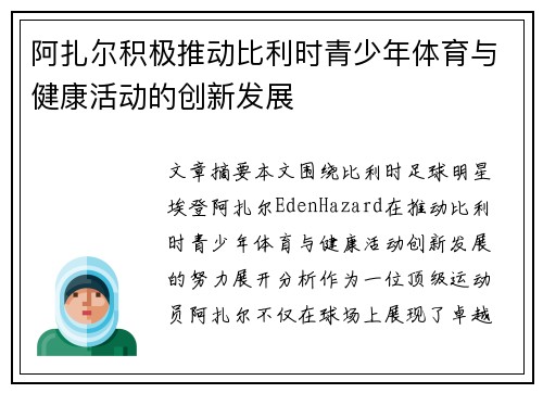 阿扎尔积极推动比利时青少年体育与健康活动的创新发展